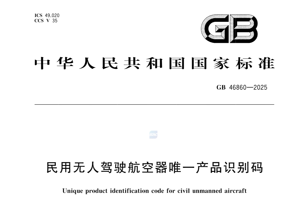 GB 46860-2025 民用无人驾驶航空器唯一产品识别码