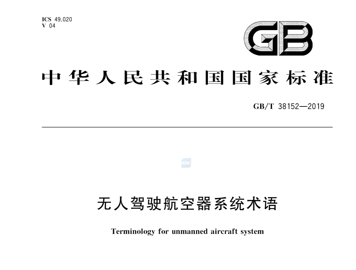 GB/T 38152-2019 无人驾驶航空器系统术语